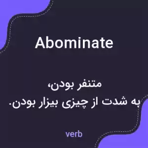 معنی abominate به فارسی معنی abominate به فارسی