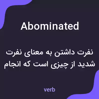 معنی abominated به فارسی معنی abominated به فارسی