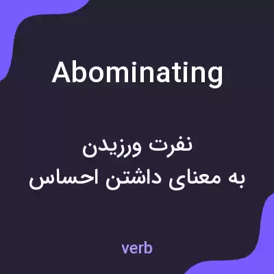 معنی abominating به فارسی معنی abominating به فارسی