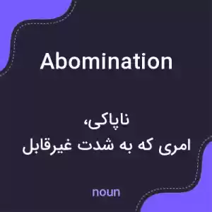 معنی abomination به فارسی معنی abomination به فارسی