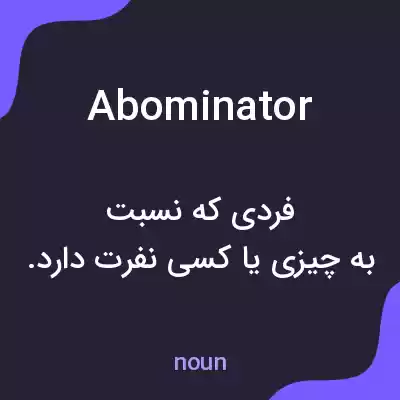 معنی abominator به فارسی معنی abominator به فارسی