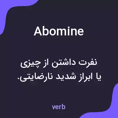 معنی abomine به فارسی معنی abomine به فارسی