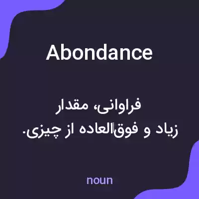 معنی abondance به فارسی معنی abondance به فارسی