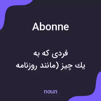 معنی abonne به فارسی معنی abonne به فارسی