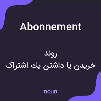 معنی abonnement به فارسی معنی abonnement به فارسی