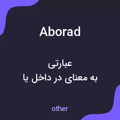 معنی aborad به فارسی معنی aborad به فارسی
