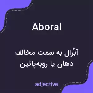 معنی aboral به فارسی معنی aboral به فارسی