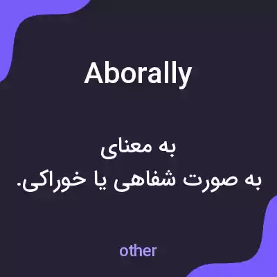 معنی aborally به فارسی معنی aborally به فارسی