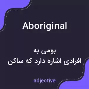 معنی aboriginal به فارسی معنی aboriginal به فارسی