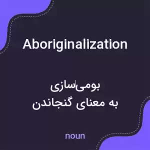 معنی aboriginalization به فارسی معنی aboriginalization به فارسی