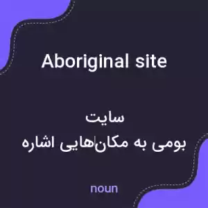 معنی aboriginal site به فارسی معنی aboriginal site به فارسی