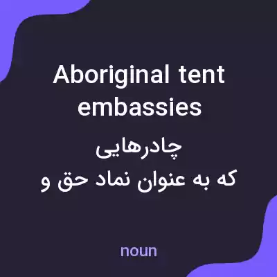 معنی aboriginal tent embassies به فارسی معنی aboriginal tent embassies به فارسی