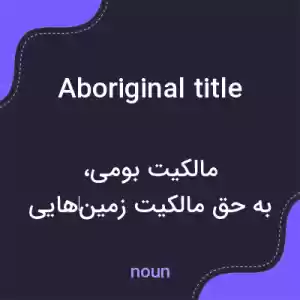 معنی aboriginal title به فارسی معنی aboriginal title به فارسی