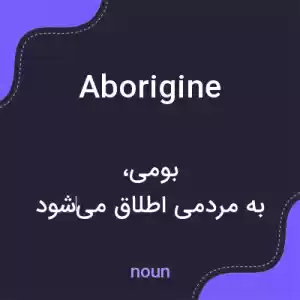 معنی aborigine به فارسی معنی aborigine به فارسی