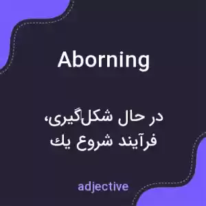 معنی aborning به فارسی معنی aborning به فارسی