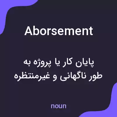 معنی aborsement به فارسی معنی aborsement به فارسی