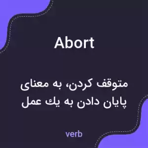 معنی abort به فارسی معنی abort به فارسی