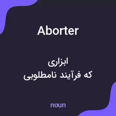 معنی aborter به فارسی معنی aborter به فارسی