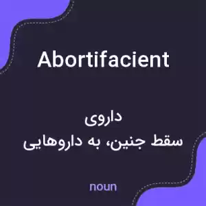 معنی abortifacient به فارسی معنی abortifacient به فارسی
