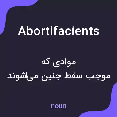 معنی abortifacients به فارسی معنی abortifacients به فارسی