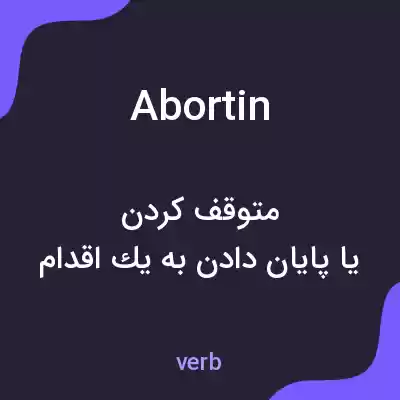 معنی abortin به فارسی معنی abortin به فارسی