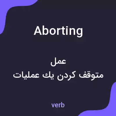 معنی aborting به فارسی