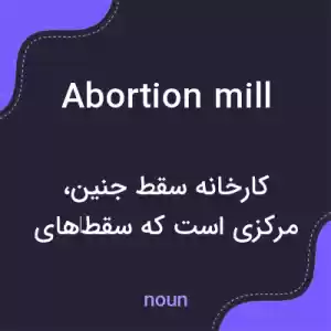 معنی abortion mill به فارسی معنی abortion mill به فارسی