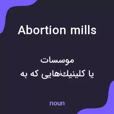 معنی abortion mills به فارسی معنی abortion mills به فارسی