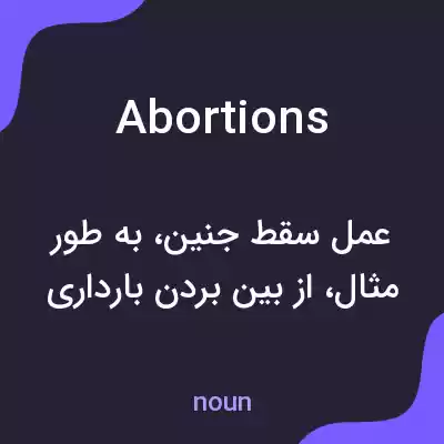 معنی abortions به فارسی