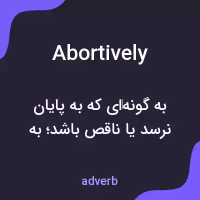 معنی abortively به فارسی معنی abortively به فارسی