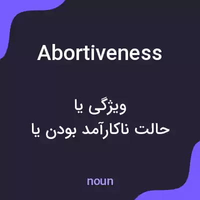 معنی abortiveness به فارسی معنی abortiveness به فارسی