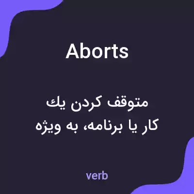 معنی aborts به فارسی