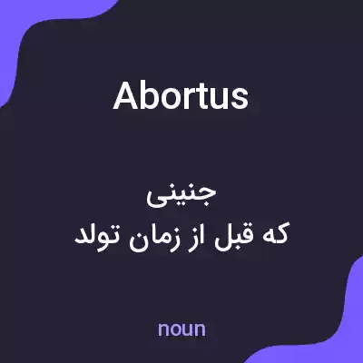 معنی abortus به فارسی معنی abortus به فارسی