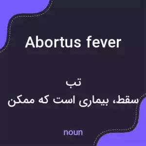 معنی abortus fever به فارسی معنی abortus fever به فارسی