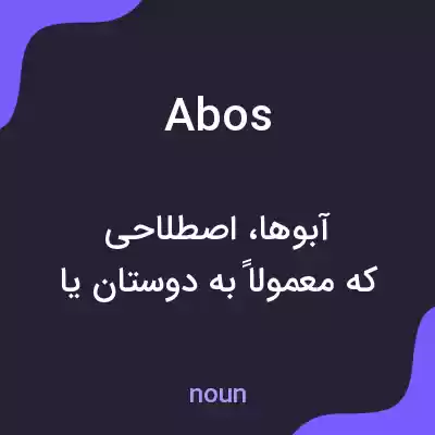 معنی abos به فارسی معنی abos به فارسی