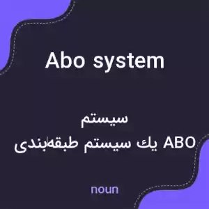 معنی abo system به فارسی معنی abo system به فارسی