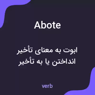 معنی abote به فارسی معنی abote به فارسی
