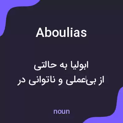 معنی aboulias به فارسی معنی aboulias به فارسی