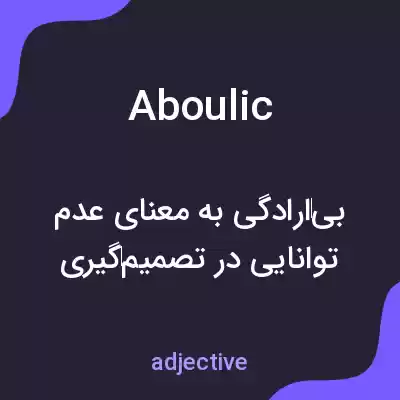 معنی aboulic به فارسی معنی aboulic به فارسی