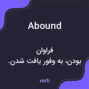 معنی abound به فارسی معنی abound به فارسی