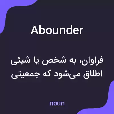 معنی abounder به فارسی معنی abounder به فارسی
