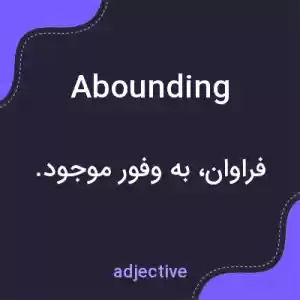 معنی abounding به فارسی معنی abounding به فارسی