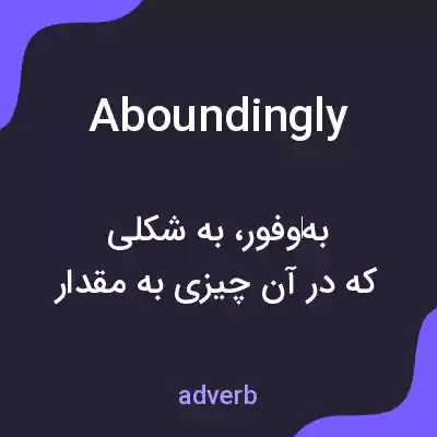 معنی aboundingly به فارسی معنی aboundingly به فارسی