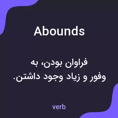 معنی abounds به فارسی معنی abounds به فارسی