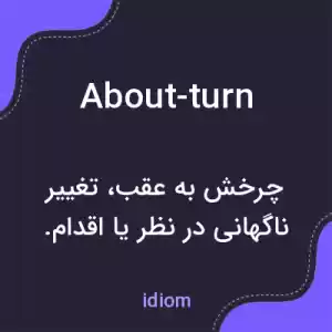 معنی about-turn به فارسی معنی about-turn به فارسی