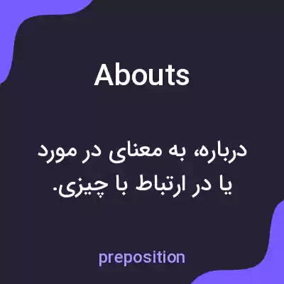 معنی abouts به فارسی معنی abouts به فارسی