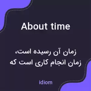 معنی about time به فارسی معنی about time به فارسی