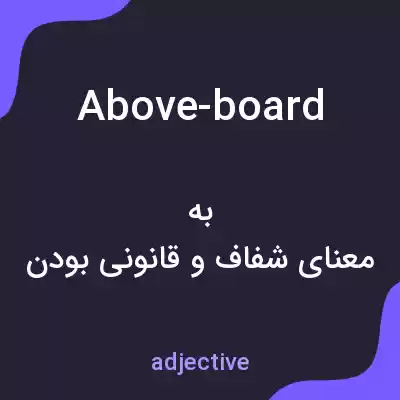معنی above-board به فارسی معنی above-board به فارسی