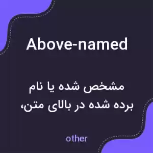 معنی above-named به فارسی معنی above-named به فارسی