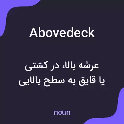 معنی abovedeck به فارسی معنی abovedeck به فارسی